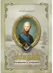 Александр Башкуев - Ловчий. Охотники и ловушка