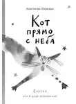 Анастасия Шанскакя - Кот прямо с неба