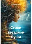 Наталья Жемчугова - Стихи звездной Души