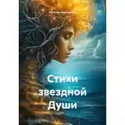 Постер книги Стихи звездной Души