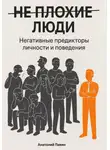 Анатолий Павин - НЕ ПЛОХИЕ ЛЮДИ. Негативные предикторы личности и поведения