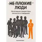 Постер книги НЕ ПЛОХИЕ ЛЮДИ. Негативные предикторы личности и поведения