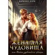 Постер книги Жена для Чудовища, или Тайна рубинового цветка
