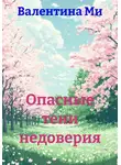 Валентина Ми - Опасные тени недоверия