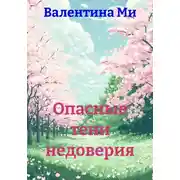 Постер книги Опасные тени недоверия