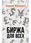 Сергей Буканов - Биржа для всех