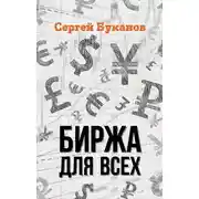Постер книги Биржа для всех