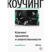 Постер книги Коучинг принятия и ответственности