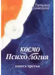 Татьяна Синюгина - Психокосмология