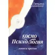 Постер книги Психокосмология