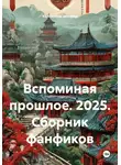 Александр Белов - Вспоминая прошлое. 2025. Сборник фанфиков