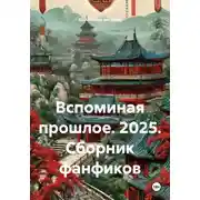 Постер книги Вспоминая прошлое. 2025. Сборник фанфиков