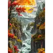 Постер книги Круговорот