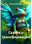Ольга Капелька - Сказка о трансформации