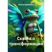 Постер книги Сказка о трансформации