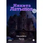 Постер книги Она любила Фреда