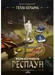 Игорь Курганов - Герои Кериона #1: Жизнь без права на респаун