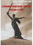 Татьяна Клагиш - Сценарий по книге «Сталинградская битва: назад в 1942»