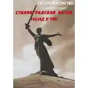 Постер книги Сценарий по книге «Сталинградская битва: назад в 1942»