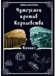 Нина Каротина - Чужеземец против Королевства