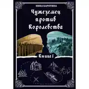 Постер книги Чужеземец против Королевства