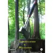 Постер книги Преступление и Воздаяние