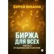 Постер книги Биржа для всех: Часть 2. От выживания к системе