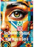 Дмитрий Кофф - Послание свыше, или Игра в Бога