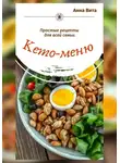 Анна Вита - Кето-меню. Простые рецепты для всей семьи