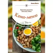 Постер книги Кето-меню. Простые рецепты для всей семьи