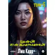 Постер книги Бой сознаний. Том 5