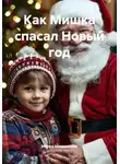 Мария Хорошилова - Как Мишка спасал Новый год