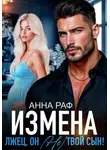 Анна Раф - Измена. Лжец, он (не) твой сын!