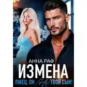 Постер книги Измена. Лжец, он (не) твой сын!