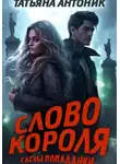 Татьяна Антоник - Слово короля. Слезы попаданки