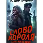 Постер книги Слово короля. Слезы попаданки