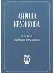 Лирида Кружкова - Ироды