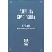 Постер книги Ироды