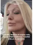 IRINA TKACHUK CULTURAL SCIENTIST - Спасибо, Мартин! Я помню тебя, Луиза! (TEEN SURVIVAL COURSE (HELLO, D. SNYDER)