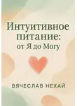 Нехай Вячеслав - Интуитивное питание: от “Я” до “Могу”