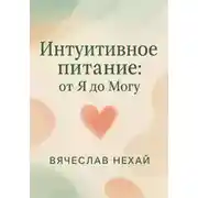 Постер книги Интуитивное питание: от “Я” до “Могу”