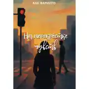 Постер книги На перекрёстке чувств