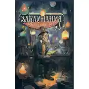 Постер книги Заклинания волшебного пера. Том 1