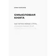Постер книги Смысловая книга