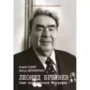 Постер книги Леонид Брежнев. Опыт политической биографии