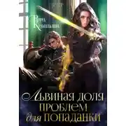 Постер книги Львиная доля проблем для попаданки