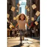 Постер книги Большие маленькие люди
