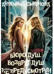 Антонина Смирнова - Бюро Душ. Возврат душ не предусмотрен