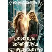 Постер книги Бюро Душ. Возврат душ не предусмотрен