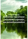Алексей Орган - Кислотно-щелочное состояние и процесс кислотообразования